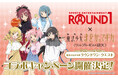 『ROUND1』と『劇場版 魔法少女まどか☆マギカ ＜ワルプルギスの廻天＞』のコラボキャンペーンが開催決定！