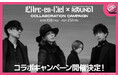 L'Arc-en-Cielと「ROUND1」のコラボキャンペーンが開催決定！