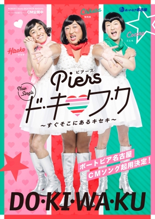 ロバートがアイドルグループ結成 新曲 ド キ ワ ク すぐそこにあるキセキ を発表 ボートピア名古屋のプレスリリース