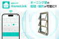 リンクジャパン×三和シヤッター工業 スマートホーム対応の“オーニング窓”が誕生
