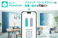 アプリで簡単にブラインドを自動開閉スマートホーム対応の電動ブラインド・ロールスクリーンが誕生