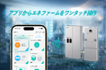 スマートホーム統合アプリ「HomeLink」、エネファーム対応機種を拡充