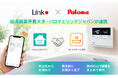 スマホひとつでカンタンお湯張り 「HomeLink」アプリがパロマ給湯器に対応