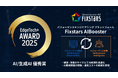 AI高速化プラットフォームのFixstars AIBooster がAI/生成AI 優秀賞を受賞