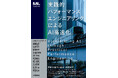 AI開発に取り組むエンジニア必携の書籍！「実践的パフォーマンスエンジニアリングによるAI高速化」12月22日発売