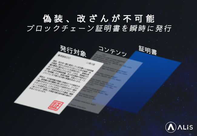 Alisが企業 団体向けブロックチェーン証明書発行サービスを開始 偽造 改ざんが不可能な学位 資格 コンテンツの権利証明 を誰でも簡単に発行 株式会社alisのプレスリリース