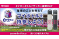 「タイガーボトルでサッカー観戦DAY ～環境のことを考えてマイボトルを持参しよう～」2024年8月17日（土）ヨドコウ桜スタジアムで開催