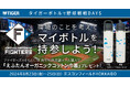 「タイガーボトルで野球観戦DAYS ～環境のことを考えてマイボトルを持参しよう～」2024年8月23日（金）-25日（日）エスコンフィールドHOKKAIDOで開催