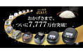 1974年誕生から半世紀。最も歴史ある炊飯器ブランド<炊きたて> 炊飯器累計出荷台数が、ついに7,777万台を突破!