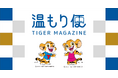 暮らしに温もりを届けるオウンドメディア『タイガー温もり便 -TIGER MAGAZINE-』 本日12月22日（月）より公開