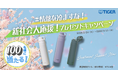 タイガー魔法瓶が、新社会人の「はじまりの情熱」を応援。「#情熱を冷ますな！新社会人応援ボトルプレゼントキャンペーン
