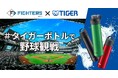 プラスチックごみの削減とマイボトルで快適な野球観戦の浸透を目指し北海道日本ハムファイターズとタイガー魔法瓶が2026年シーズンを通して「＃タイガーボトルで野球観戦」を推進するアクションを実施！