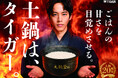 松坂桃李さんが特注の着物姿で魅せる、本物の土鍋ならではのこだわりとおいしさ　タイガー土鍋炊飯器の最上位モデル「土鍋ご泡火炊き JRT-A100」新CM「本物の土から」篇 2026年5月21日(木)公開