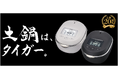 「土鍋」を搭載する最上位機種。伝統を超え、進化する土鍋炊飯器20周年記念モデル 「土鍋ご泡火炊き JRT-A100」2026年6月21日に発売