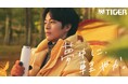 人生初のソロキャンプに”夢中”！松坂桃李が絶賛！「今まで持った水筒の中で一番軽い」タイガー魔法瓶「真空断熱ボトル」の新CM夢重力ボトル『夢中に、軽やか。 ソロキャンプ篇』2026年8月26日（水）公開