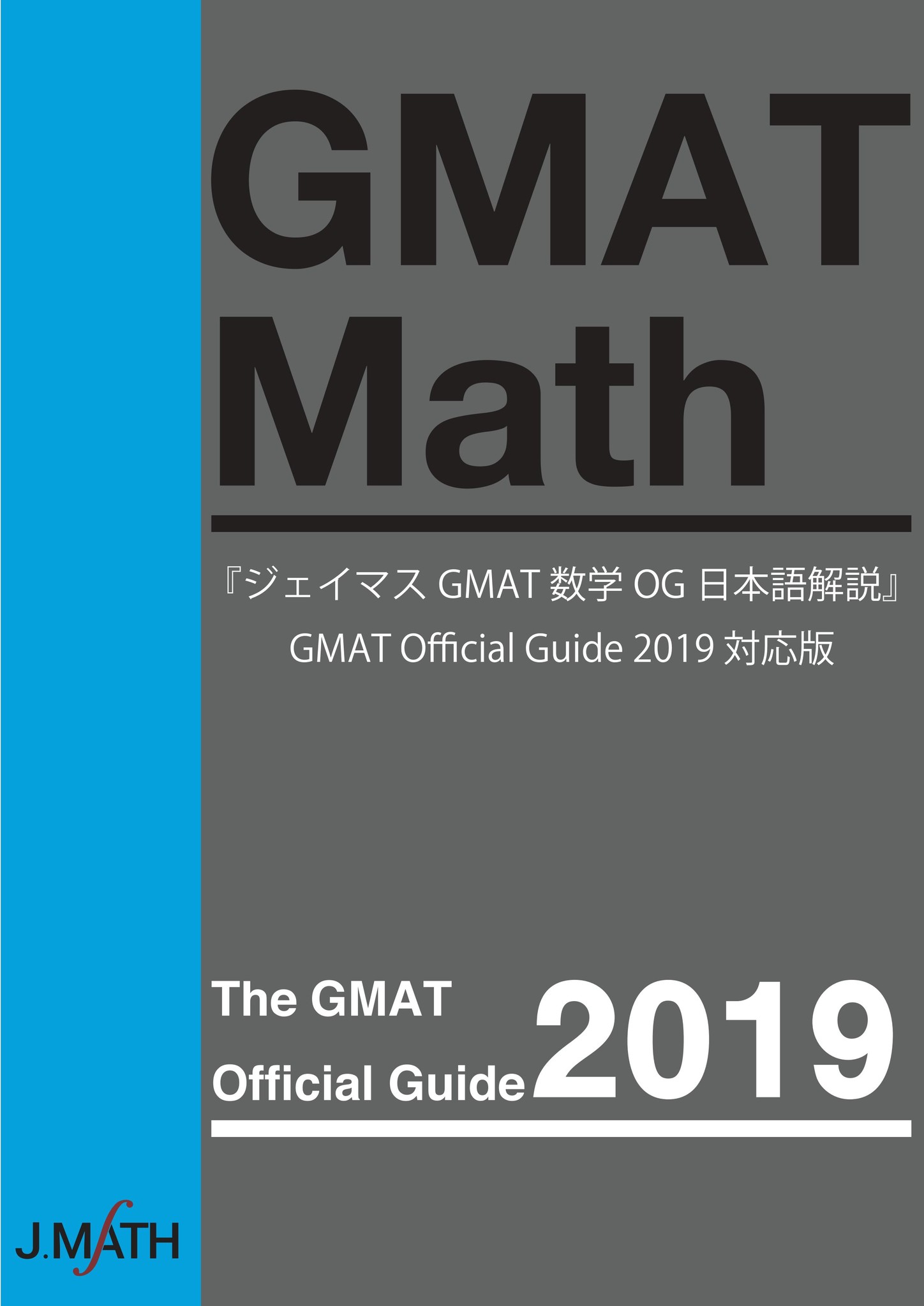 [新刊発売開始] 海外MBA受験対策 『GMAT Official Guide 2019対応
