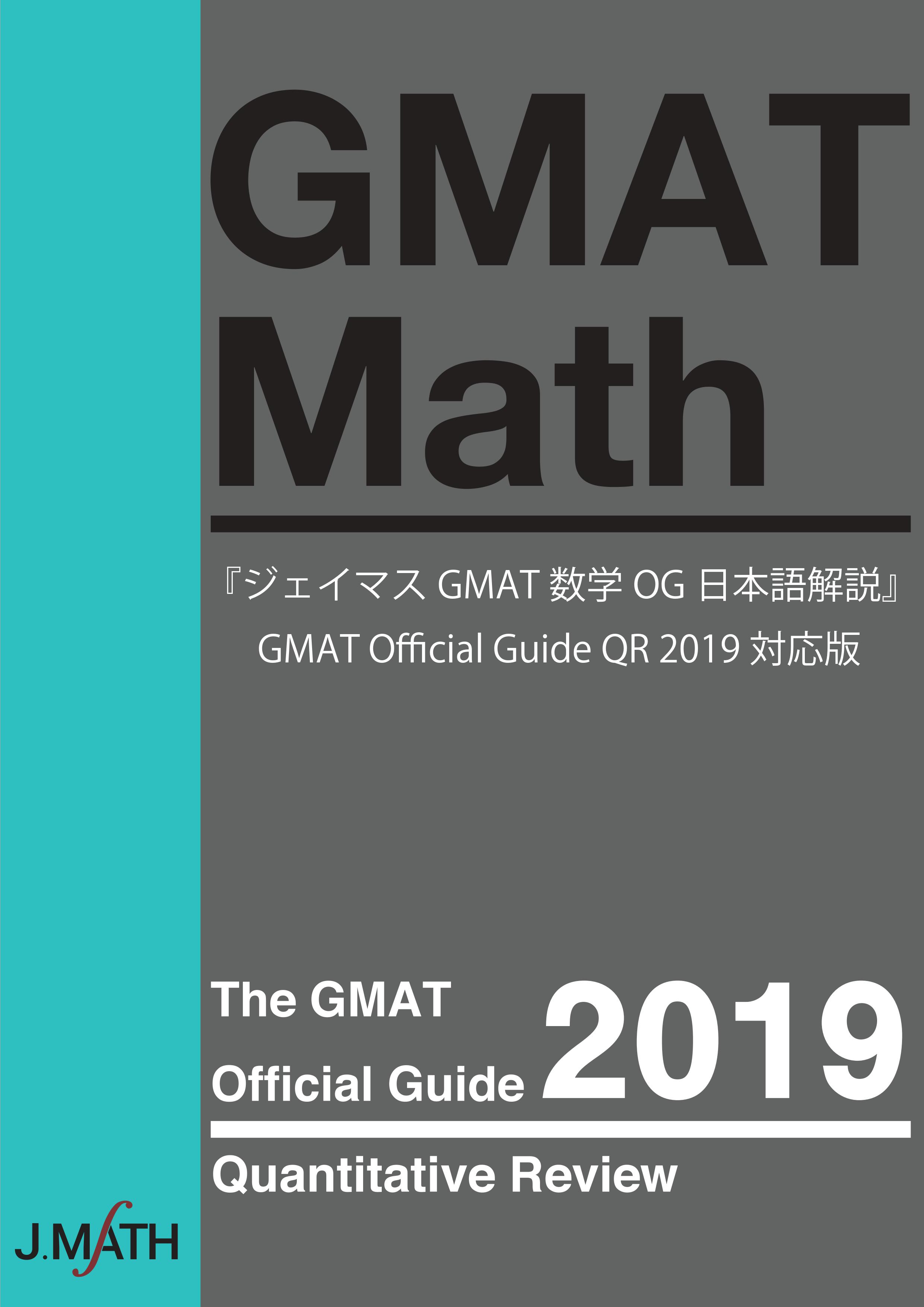 GMAT マスアカ 2021 Math Quantitative MBA-