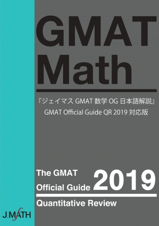 海外MBA受験対策 『GMAT Official Guide 2019 Quantitative Review