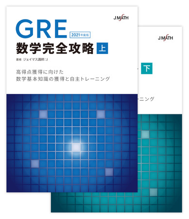 日本初] 海外大学院受験 数学対策 『GRE数学完全攻略』オンライン