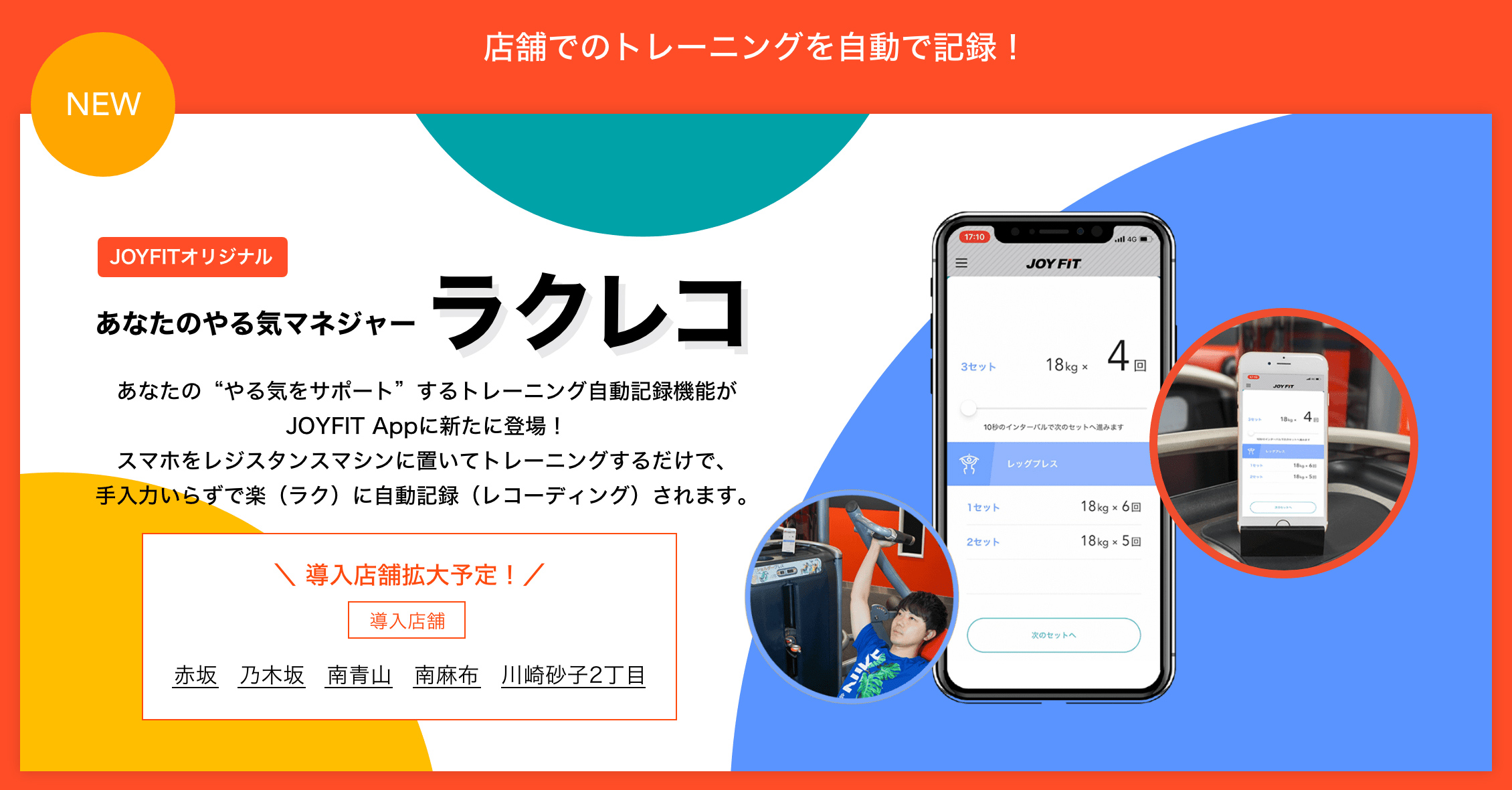 Joyfit ジムでのトレーニングを自動でラクラク記録 あなたのやる気マネージャー ラクレコ 機能のテスト導入を開始 株式会社ウェルネスフロンティアのプレスリリース