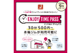 【JOYFIT 新サービス】入会不要でJOYFITが利用できる「ENJOY TIME PASS」がスタート!