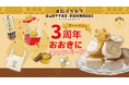 【ほんまにおおきに!】3周年やから、ドーンとお返し!大阪生まれの「大阪はちみつクアトロフォルマッジ」プレゼントキャンペーン開催!