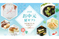 【夏の贈り物に感謝を込めて】お中元・夏ギフト特集をオンラインストアで実施中!