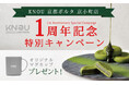 【1周年記念】京都の豊かな自然と伝統的な農業の恵みを活かした スイーツブランド「KNOU」より感謝を込めた特別キャンペーンを開催!