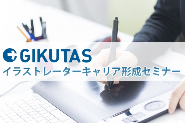 イラストレーターと企業をつなぐ制作受託サービス Gikutas ギクタス が専門学校 千葉デザイナー学院の学生に向けて イラストレーター キャリア形成セミナー を開催 株式会社サーチフィールドのプレスリリース