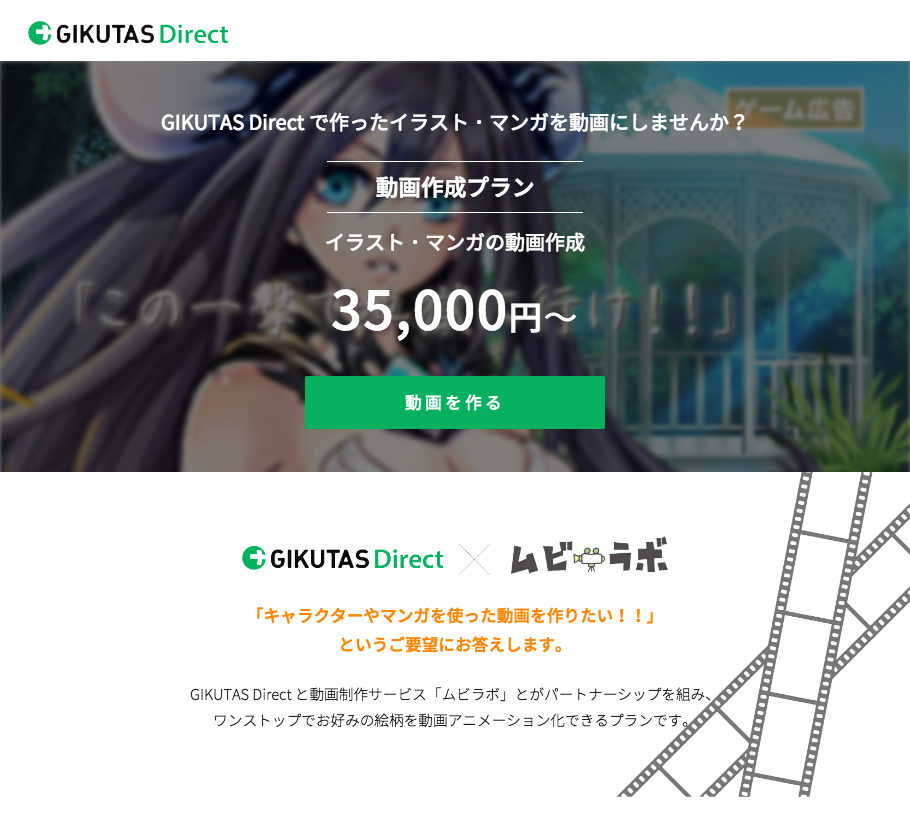 Gikutas Directは ムビラボと業務提携し イラスト マンガを活用した格安動画制作プラン Gikutas Direct ムビラボ の提供を開始しました 株式会社サーチフィールドのプレスリリース