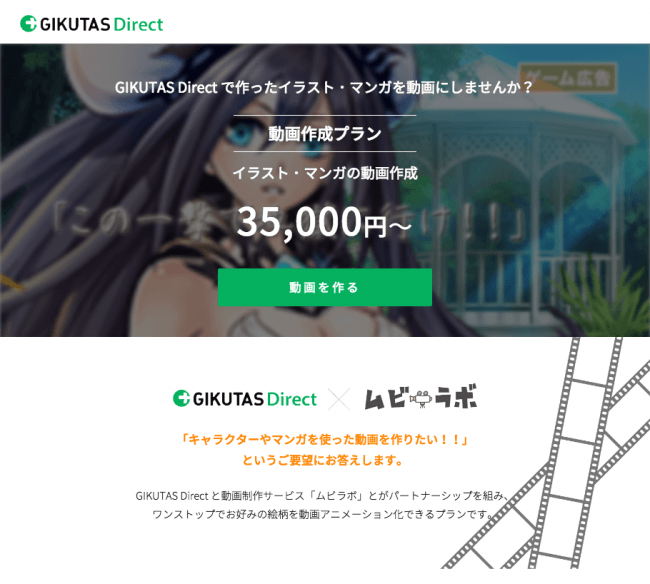 Ascii Jp Gikutas Directは ムビラボと業務提携し イラスト マンガを活用した格安動画制作プラン Gikutas Direct ムビラボ の提供を開始しました