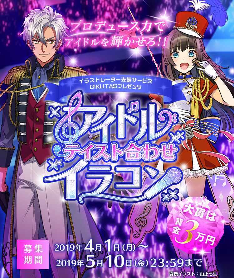 クリエイターと企業をつなぐ制作受託サービス Gikutas ギクタス が4月1日 月 から アイドルテイスト合わせイラコン と題したイラスト コンテストを開始 株式会社サーチフィールドのプレスリリース