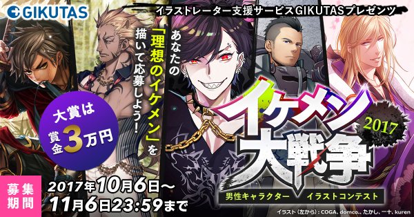 クリエイターと企業をつなぐ制作受託サービス Gikutas が10月6日 金 から男性イラストをテーマに イケメン大戦争17 と題した第3回 イラストコンテストを開始 株式会社サーチフィールドのプレスリリース