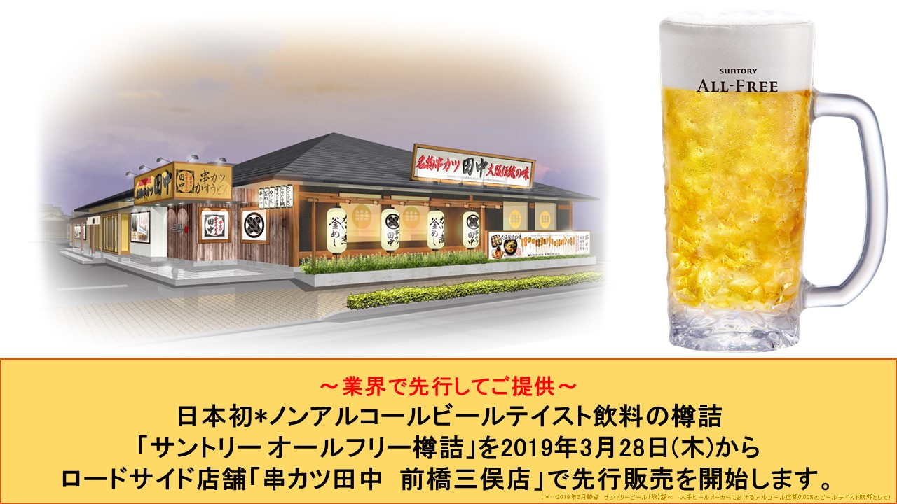 日本初 ノンアルコールビールテイスト飲料の樽詰 サントリー オールフリー樽詰 を19年3月28日 木 からロードサイド店舗 串カツ田中 前橋三俣店 で先行販売を開始します 串カツ田中ホールディングスのプレスリリース