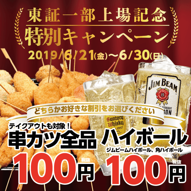 東証一部上場記念特別キャンペーン」2019年6月21日(金)～6月30日(日)の