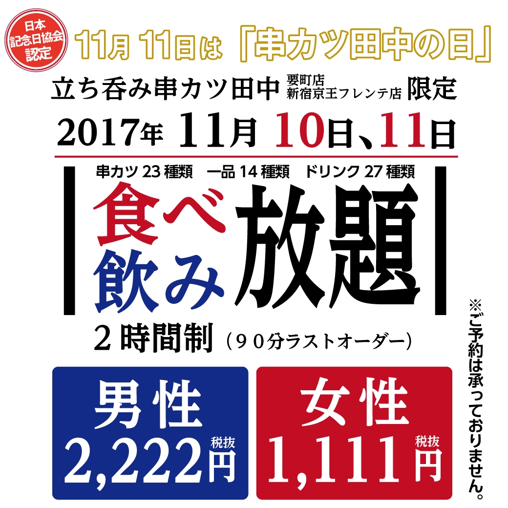 立ち呑みの串カツ食べ飲み放題 初実施 男性2 222円 女性1 111円で全種類の串カツ 一品料理 ドリンク食べ飲み放題を実施します 串カツ田中 ホールディングスのプレスリリース