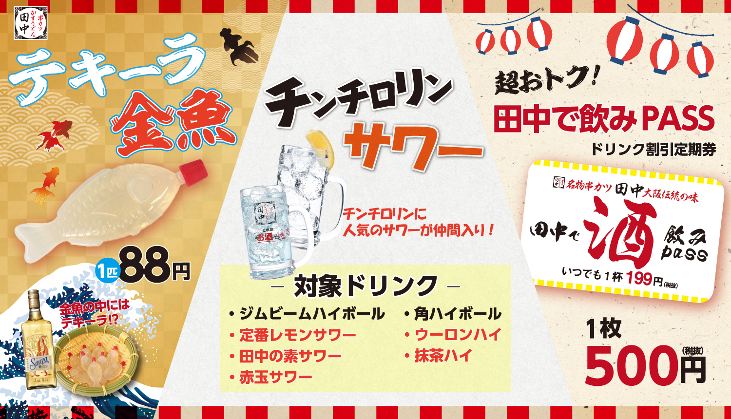 令和初の夏は田中で飲もう 串カツ田中の新定番 アルコール3大企画 が開始 チンチロリン テキーラ金魚 飲みpass定期券で お酒を飲むなら串カツ田中 串カツ田中ホールディングスのプレスリリース