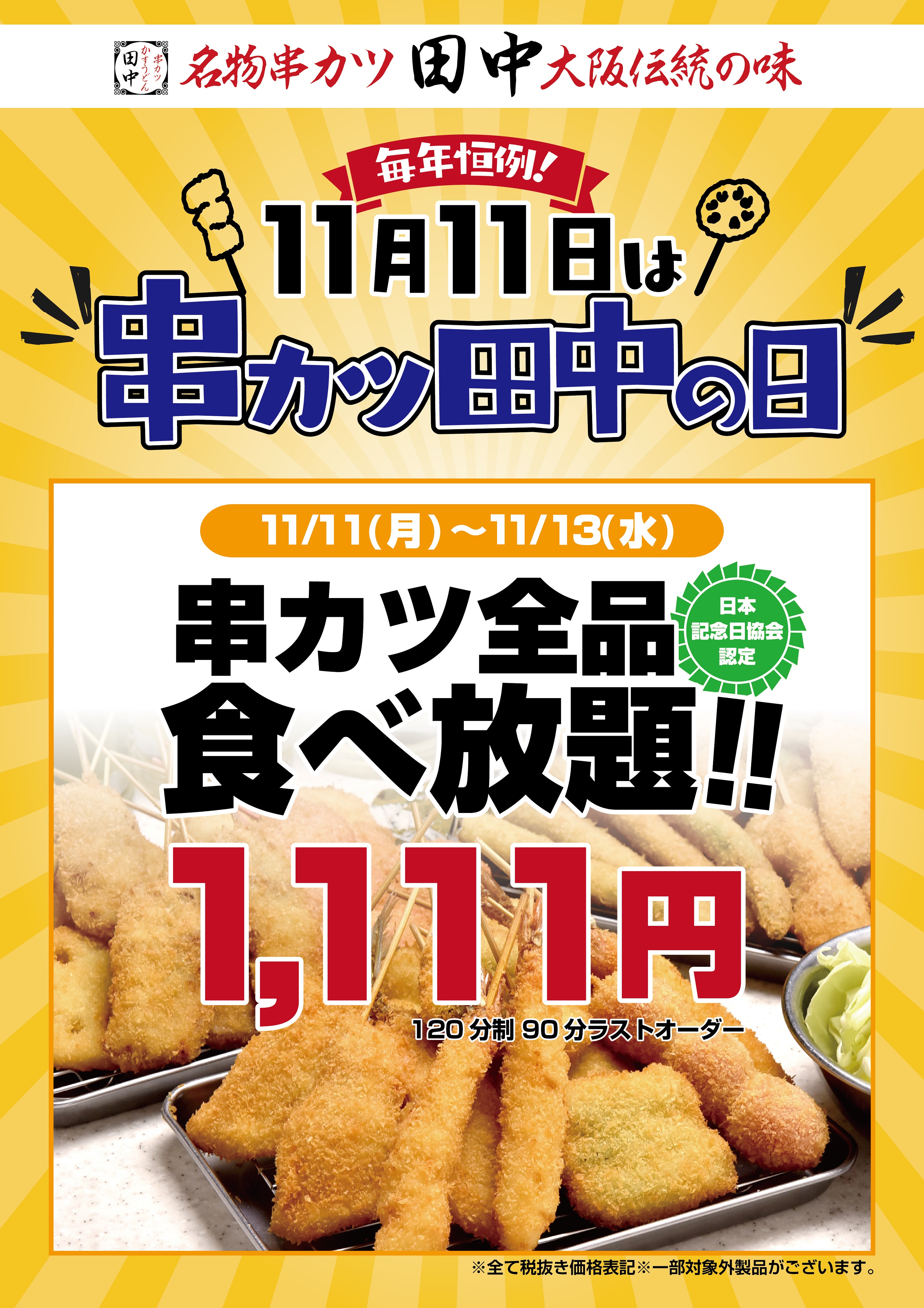 一般社団法人日本記念日協会認定 11月11日は 串カツ田中の日 立ち呑み業態店舗 串カツ全品食べ放題1 111円キャンペーン 串カツ田中 ホールディングスのプレスリリース