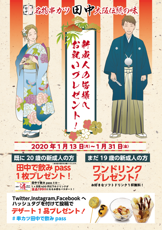 歳になったお祝いは串カツ田中で 年1月13日 祝 月 1月31日 金 の期間 新成人お祝い キャンペーンを実施いたします 串カツ田中ホールディングスのプレスリリース