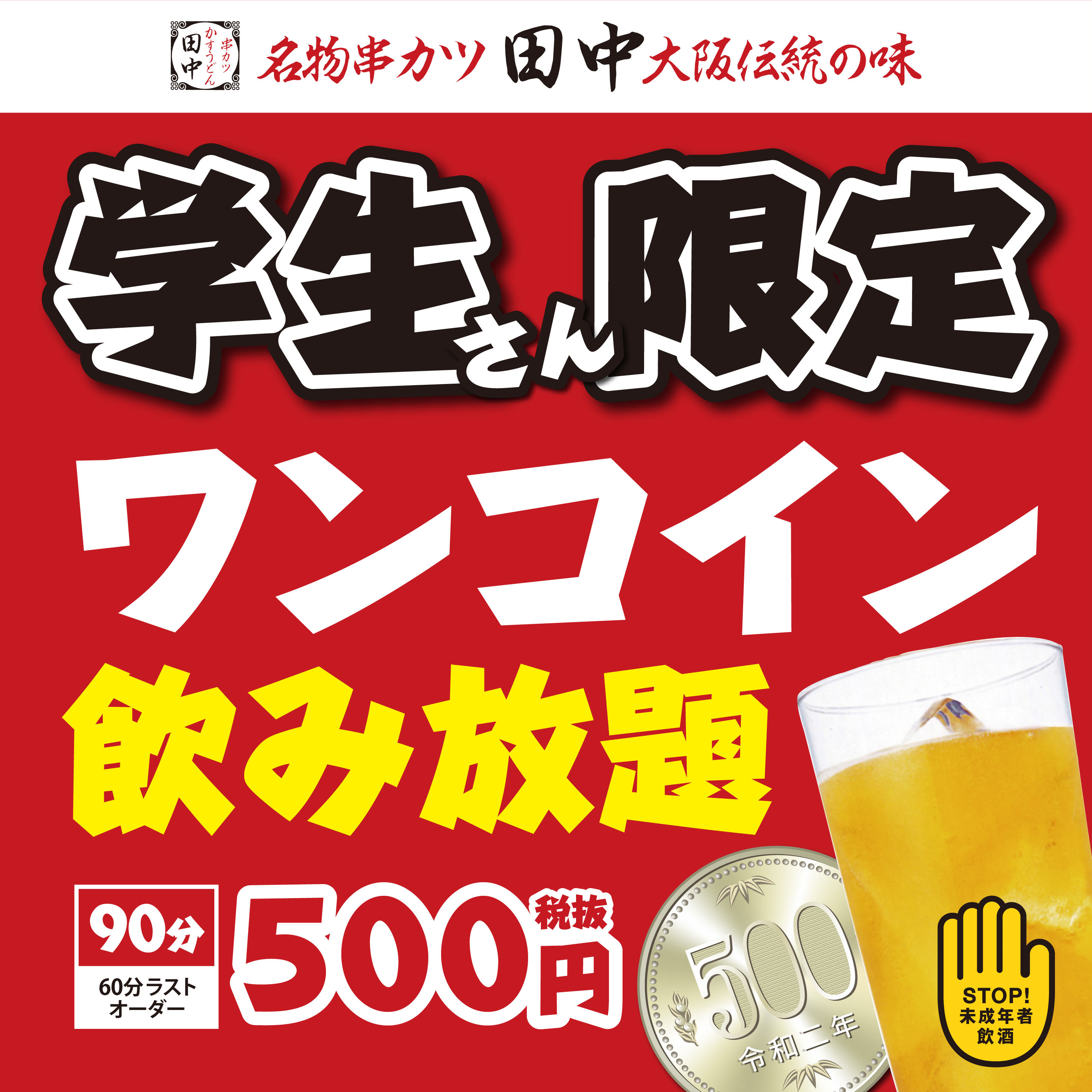 学生限定 春休み企画 ワンコイン飲み放題 を実施 串カツ田中公式twitterで対象ツイートをリツイート 学生証提示で90分飲み 放題500円 税抜 串カツ田中ホールディングスのプレスリリース