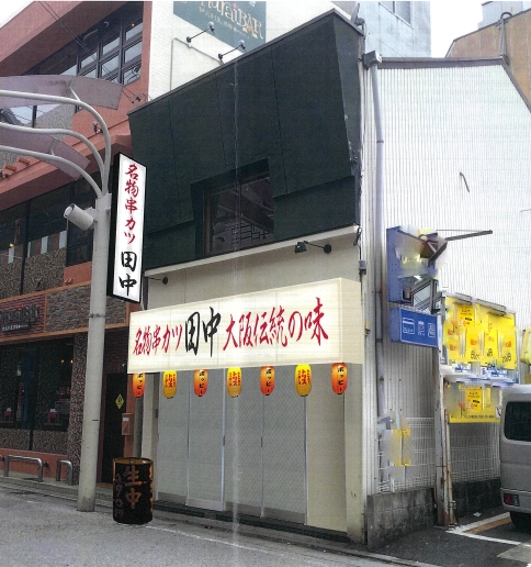 三重県　初出店「串カツ田中　四日市駅前店」を11月29日(水)にＯＰＥＮ致します。