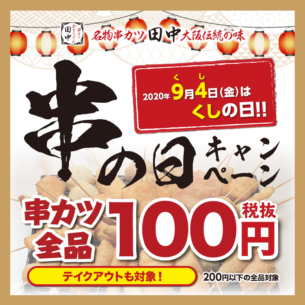 9月4日は くし 94 の日 来店者全員に串カツ100円で提供 串カツで日本に笑顔を 串カツ田中hdのプレスリリース