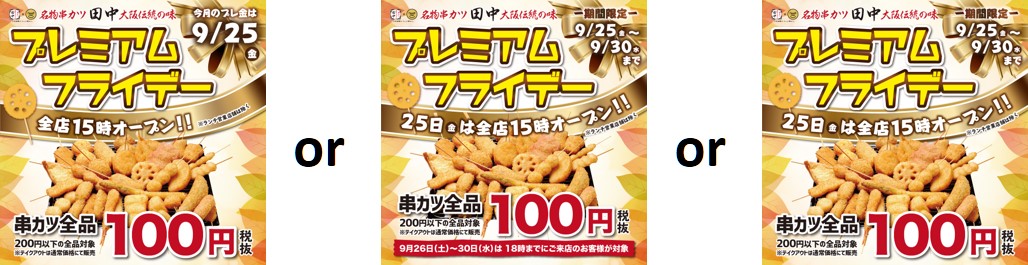 串カツ田中 9月プレミアムフライデー（プレ金）！！15時OPEN×串カツ