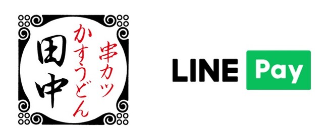 11月11日は 串カツ田中の日 キャッシュレスキャンペーン 11月はline Payで11 Off 串カツ田中ホールディングスのプレスリリース