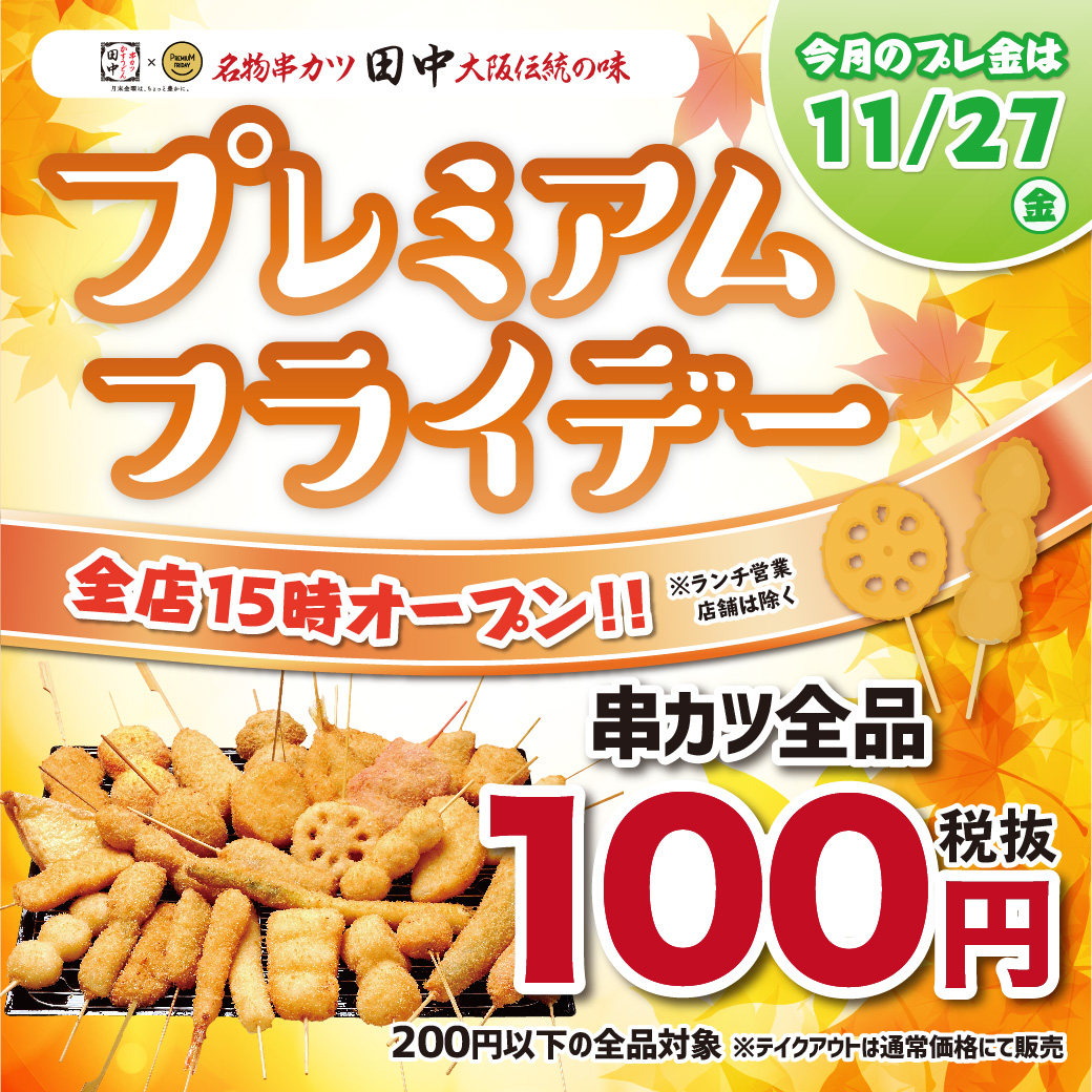 来店で嬉しい 楽しい 月末金曜日は串カツ田中へgo 串カツ田中 11月プレミアムフライデー プレ金 15時open 串カツほぼ全品100円で提供 串カツ田中ホールディングスのプレスリリース