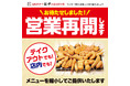 新たに直営店43店舗を営業再開~再開を待っていただいた皆さまと、新しい季節への期待をこめて~