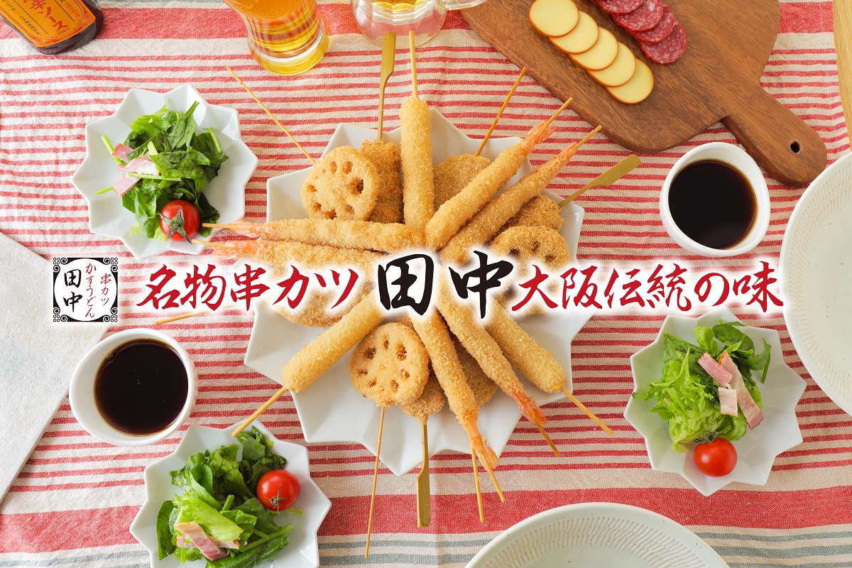 ご家庭でも串カツ田中の串カツで笑顔に 4月22日 木 串カツ田中 初の自社オンラインショップopen ついに冷凍串カツを販売開始 串カツ田中 ホールディングスのプレスリリース ご家庭でも串カツ田中の串カツで笑顔に 4月22日 木 串カツ田中 初の自社オンラインショップopen ついに冷凍串カツを販売開始 串カツ田中 ホールディングスのプレスリリース