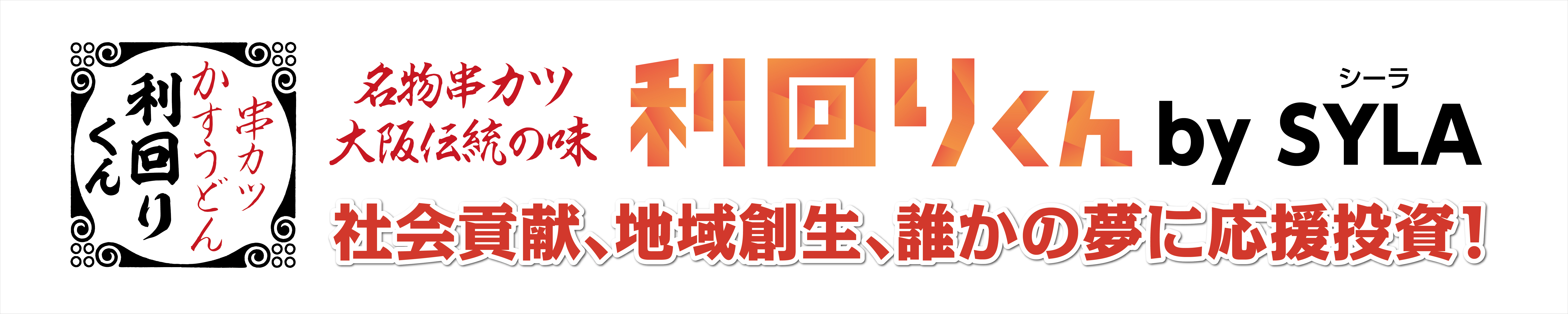 今年の夏 串カツ田中はネーミングライツで 串カツ利回りくんbysyla に 不動産投資 飲食 誰かの夢 を応援 コロナ禍で厳しい今こそ投資を 串カツ田中ホールディングスのプレスリリース