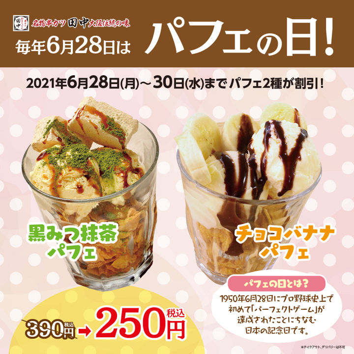 パフェの日特別キャンペーン 6月28日 月 30日 水 限定串カツ田中の特製パフェが250円に割引 串カツ田中ホールディングスのプレスリリース