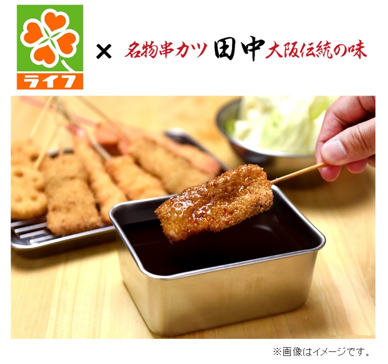 コラボ第二弾 首都圏のライフで串カツ田中の冷凍串カツ販売 暑い夏のおうち時間に おやつやお酒のお供にも 串カツ田中ホールディングスのプレスリリース